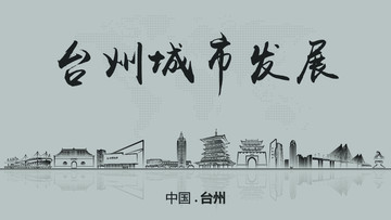 臺(tái)州城市發(fā)展