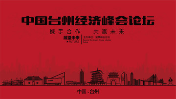 台州经济峰会论坛大会
