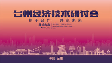 臺州經(jīng)濟(jì)技術(shù)研討會