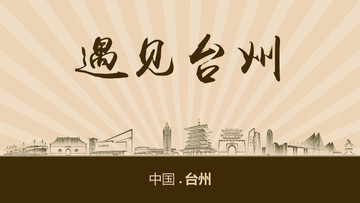 遇見臺州