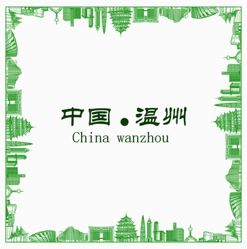 中國溫州