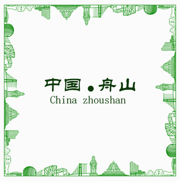 中國舟山