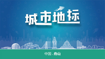 舟山城市地標(biāo)