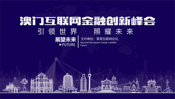 澳門互聯網金融創新峰會
