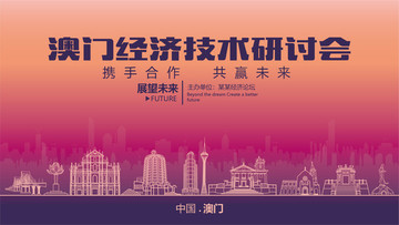 澳門(mén)經(jīng)濟(jì)技術(shù)研討會(huì)
