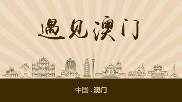 遇見(jiàn)澳門(mén)