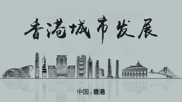 香港城市發(fā)展