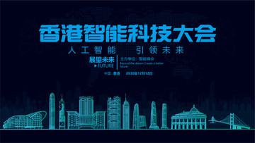 香港智能科技大会