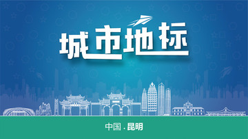 昆明城市地標(biāo)