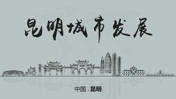 昆明城市發(fā)展