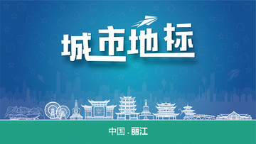 麗江城市地標(biāo)