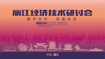 麗江經(jīng)濟(jì)技術(shù)研討會