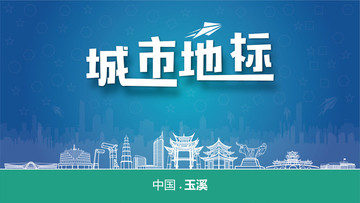 玉溪城市地標