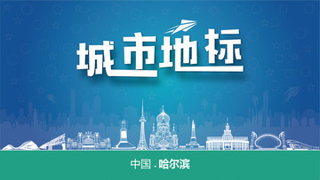 哈爾濱城市地標