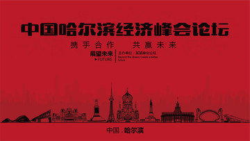 中国哈尔滨经济峰会论坛