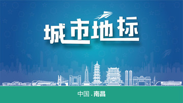 南昌城市地標(biāo)