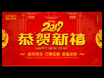 2019恭賀新禧