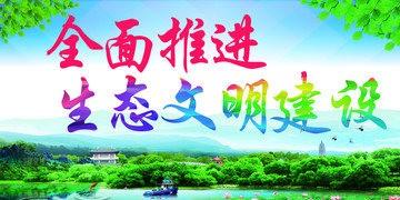 全面推進(jìn)生態(tài)文明建設(shè)
