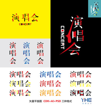 演唱會