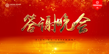 答謝晚會