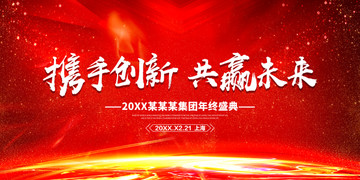 共贏未來(lái)晚會(huì)背景