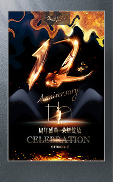 12周年慶典