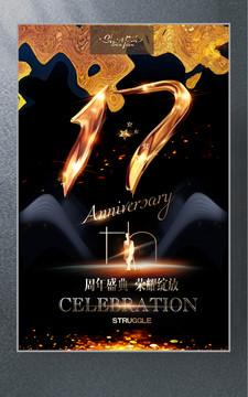 17周年慶典