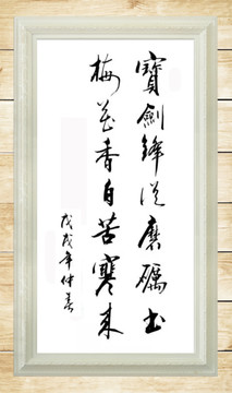 梅花寶劍書法作品