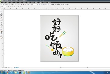 好好吃飯