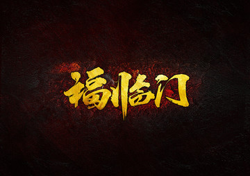 福臨門