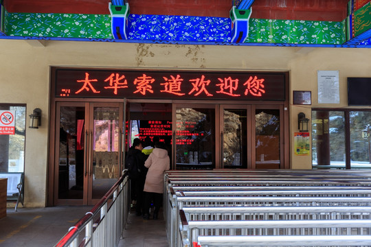 陜西華山太華索道站