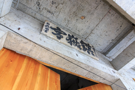 陜西華山鎮岳宮匾額