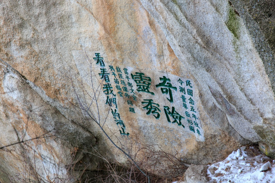 陕西华山摩崖石刻