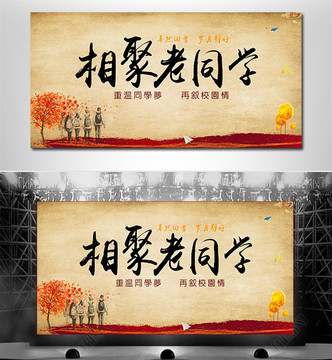 同學(xué)會晚會背景展板圖片