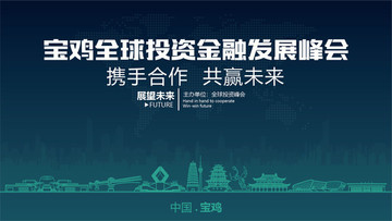 寶雞全球投資金融發(fā)展峰會