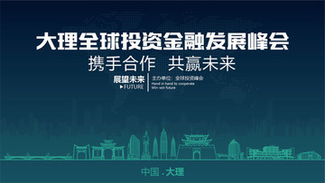 大理全球投資金融發(fā)展峰會