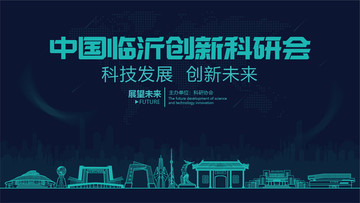 臨沂創(chuàng)新科研會