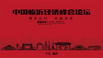 臨沂經(jīng)濟(jì)峰會(huì)論壇大會(huì)