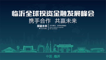 臨沂全球投資金融發(fā)展峰會