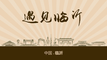 遇見臨沂