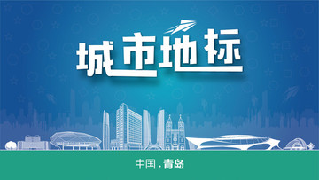 青島城市地標(biāo)
