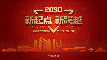 青島元旦晚會(huì)