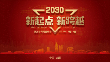 太原元旦晚會(huì)