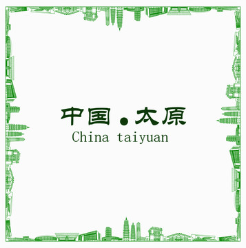 中國太原