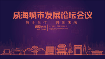威海城市發(fā)展論壇會(huì)議