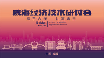 威海經(jīng)濟(jì)技術(shù)研討會(huì)