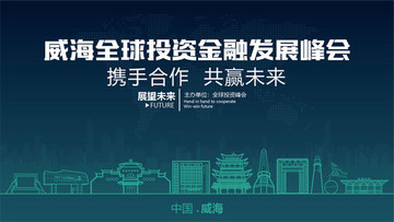 威海全球投資金融發(fā)展峰會(huì)
