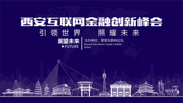 西安互联网金融创新峰会