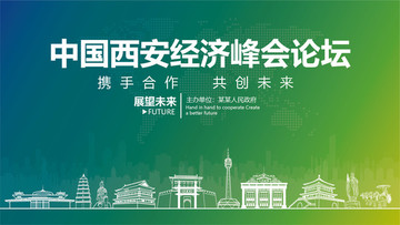 中國西安經(jīng)濟(jì)峰會論壇