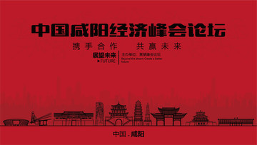 咸陽經(jīng)濟(jì)峰會論壇大會